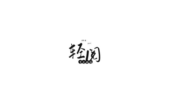 Android 轻阅 v18001 去广告版-六音
